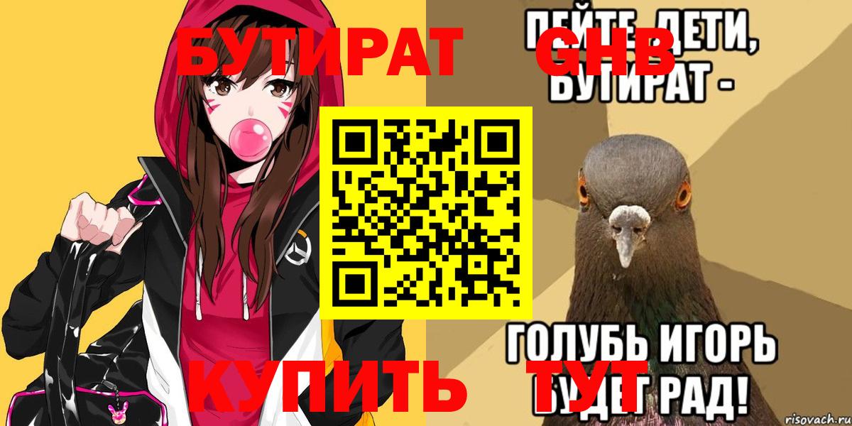 БУТИРАТ бутандиол  Вход с VPN  Октябрьский 